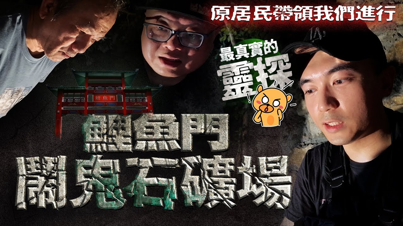 【鬧鬼石礦場🪨】鯉魚門原住民帶領我們進行最真實的靈探！石礦場後方竟有神秘鬧鬼屋子！！？只有原住民才知道的懷舊鬼故事...｜AP人生 FT. @Cyu.studio、@80後超人