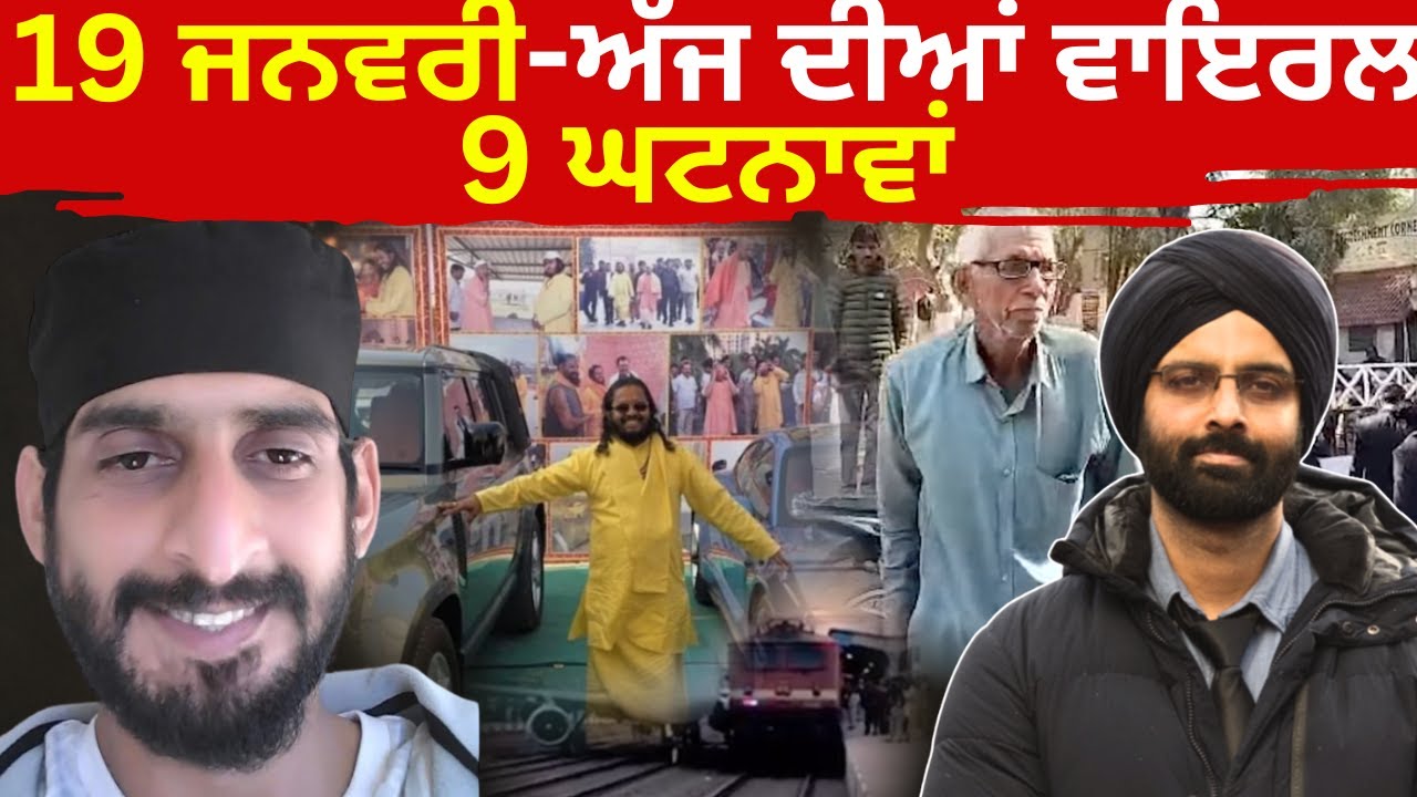 19 ਜਨਵਰੀ-ਅੱਜ ਦੀਆਂ ਵਾਇਰਲ 9 ਘਟਨਾਵਾਂ #news #amazingfacts #breakingnews