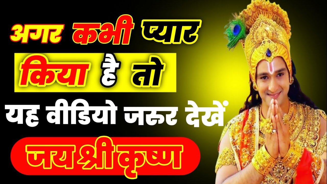 श्री कृष्ण भगवान जी कहते हैं कि अगर कभी प्यार किया है तो| यह वीडियो जरूर देखे| krishna bhagwan 2026