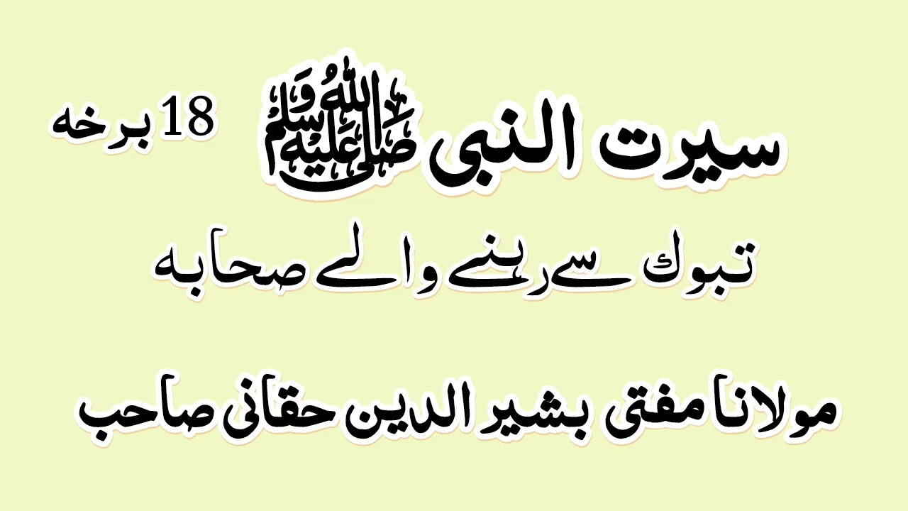 سیرتِ النبی ﷺ (18) برخه تبوک سے رہنے والے صحابہ کرام 