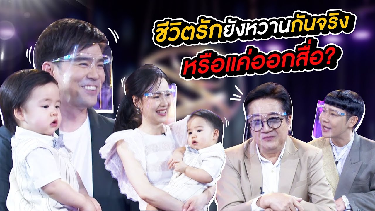 ยกก๊วน มาทั้งครอบครัวตันจรารักษ์ | Talk