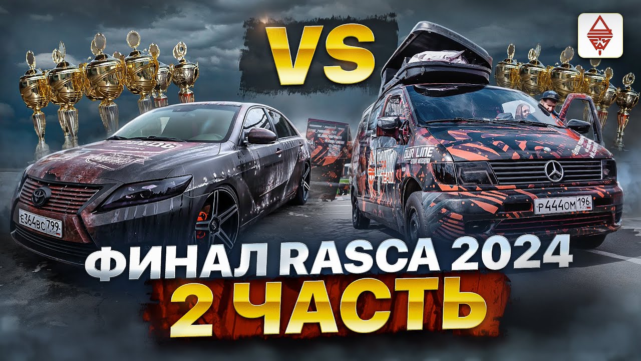 АВТОЗВУК / САМЫЙ ГРОМКИЙ ФИНАЛ RASCA 2024 г.Самара Часть 2