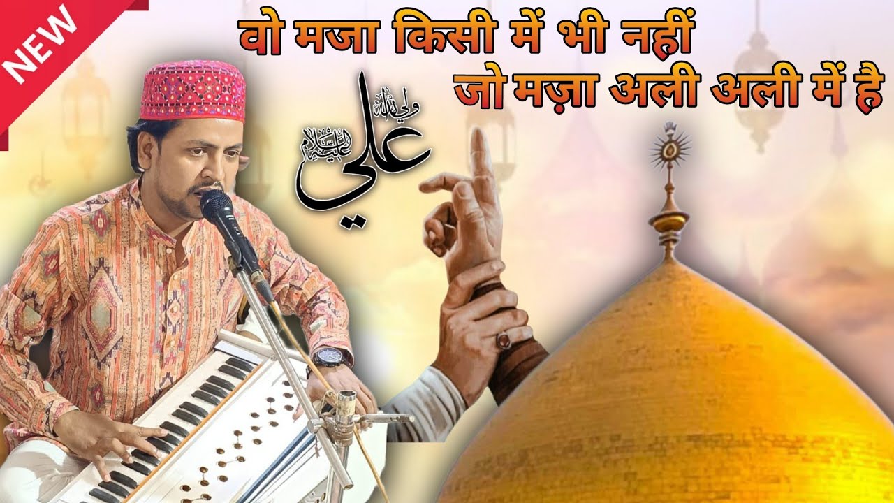 Maula Ali की शानदार कव्वाली | Wo Maza Kisi Me Bhi Nahi Jo Maza Ali Ali Me Hai | Akram Iftekhari 