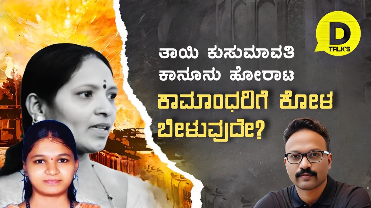 ಮತ್ತೆ ಎದ್ದು ನಿಂತ ಸೌಜನ್ಯ: ನ್ಯಾಯಕ್ಕಾಗಿ ಮತ್ತೊಂದು ಹೋರಾಟ!