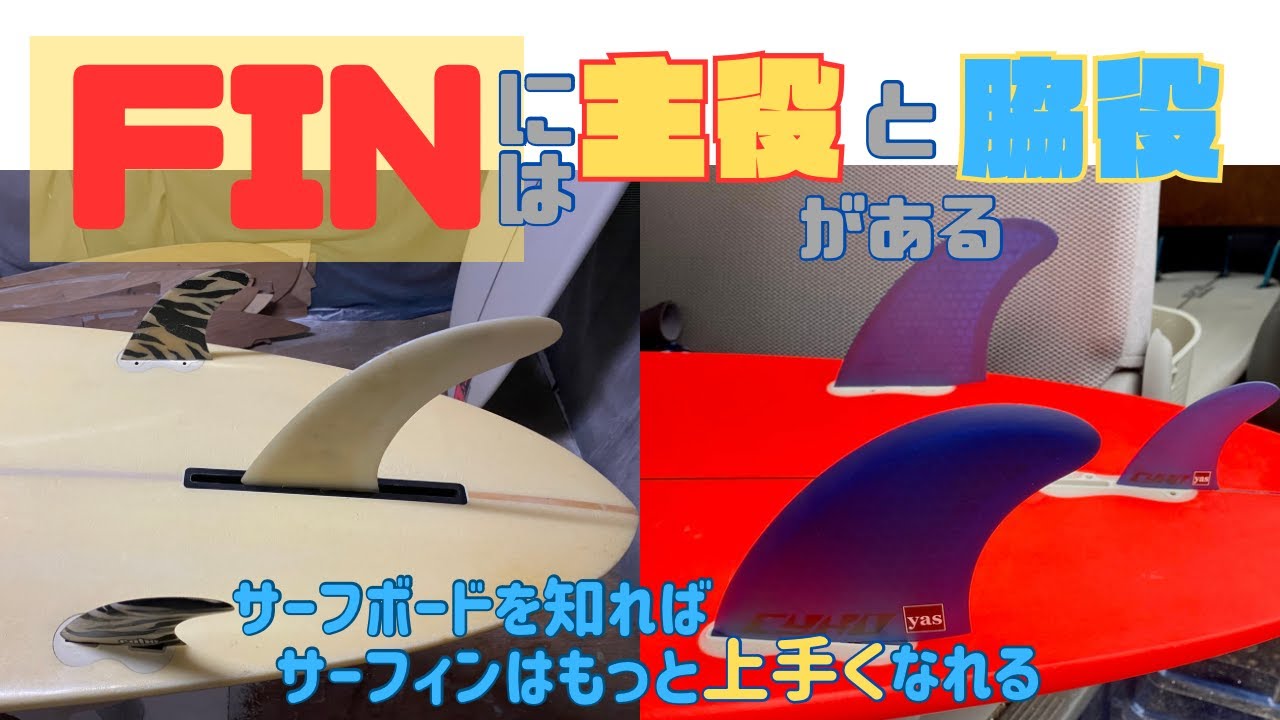 【最適フィン考案】各フィンの役割を知ってフィンセレクト！サイドバイトとスタビの違いを理解することによって見えてくる自分のスタイルにあったフィンセットアップ！