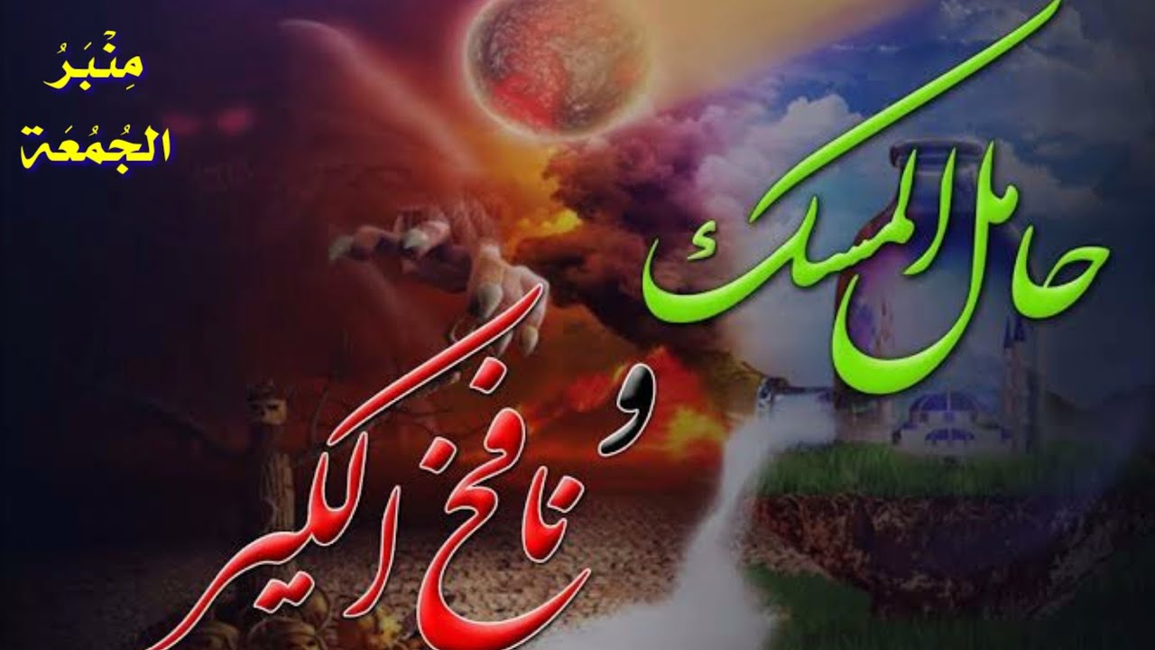 الجليس الصالح والجليس السوء ١ | حامل المسك ونافخ الكير | منبر الجمعة 🌴