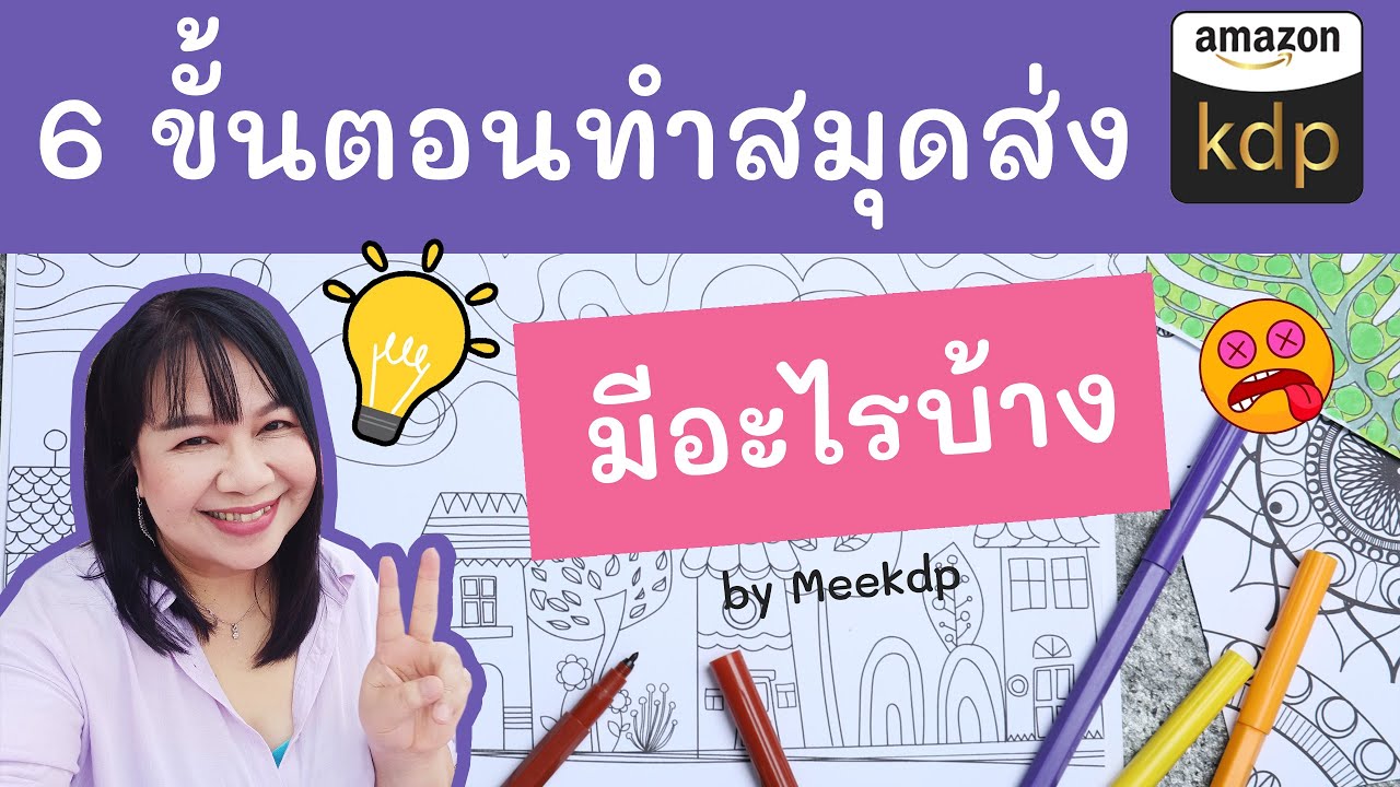 6 ขั้นตอนในการทำสมุดส่ง Amazono Kdp มีอะไรบ้าง ใครจับต้นชนปลายไม่ถูก... ไม่ควรพลาดคลิปนี้จ้า