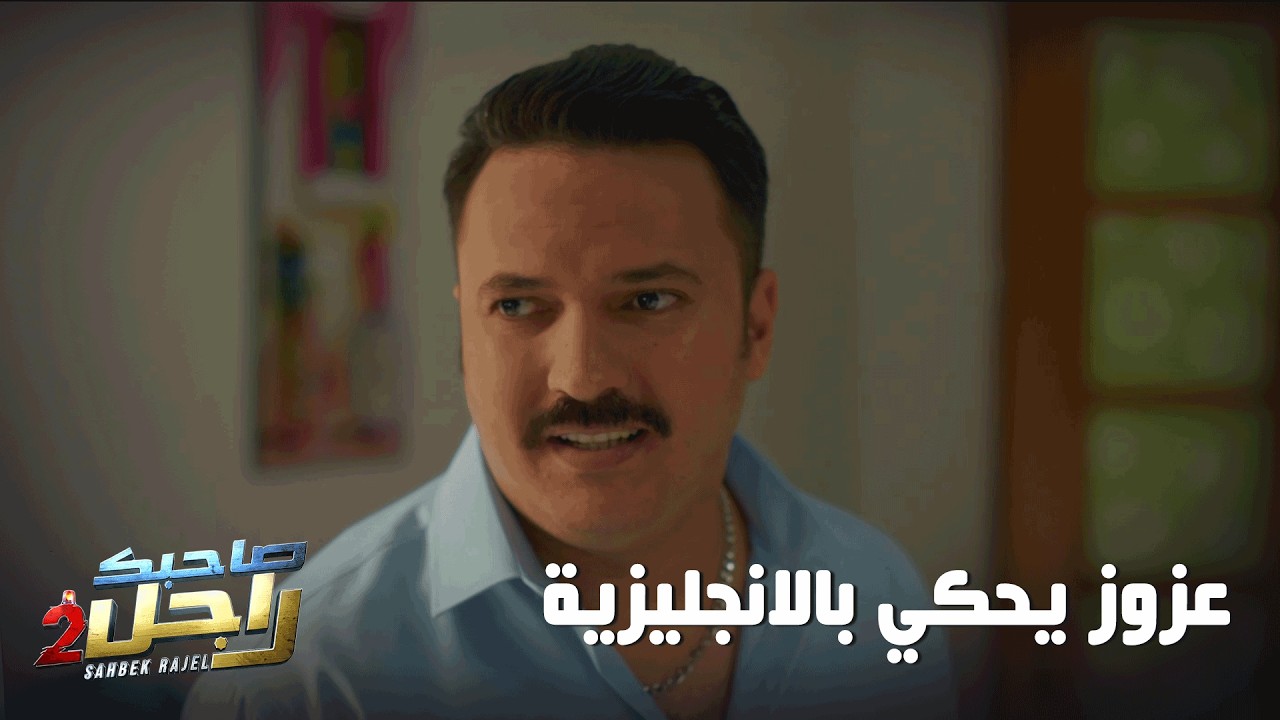 عزوز يحكي بالانجليزية 🤣