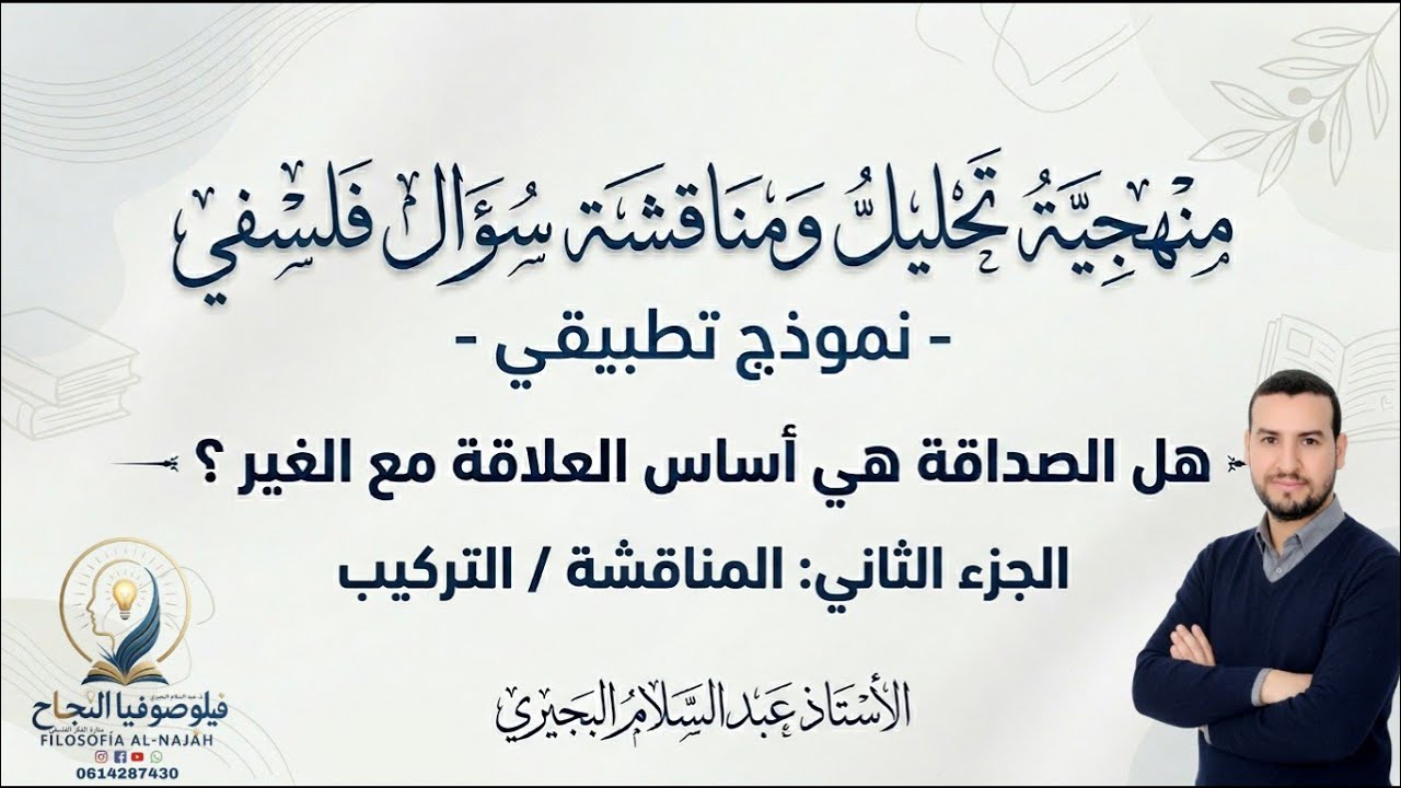 تحليل ومناقشة سؤال فلسفي من المقدمة إلى الخاتمة. الأستاذ عبد السلام البجيري 