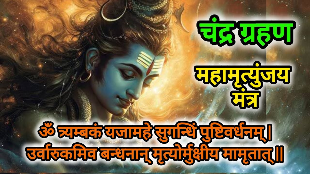 Chandra Ghrahan Special | Mahamrutyunjay Mantra Akhand Jaap 