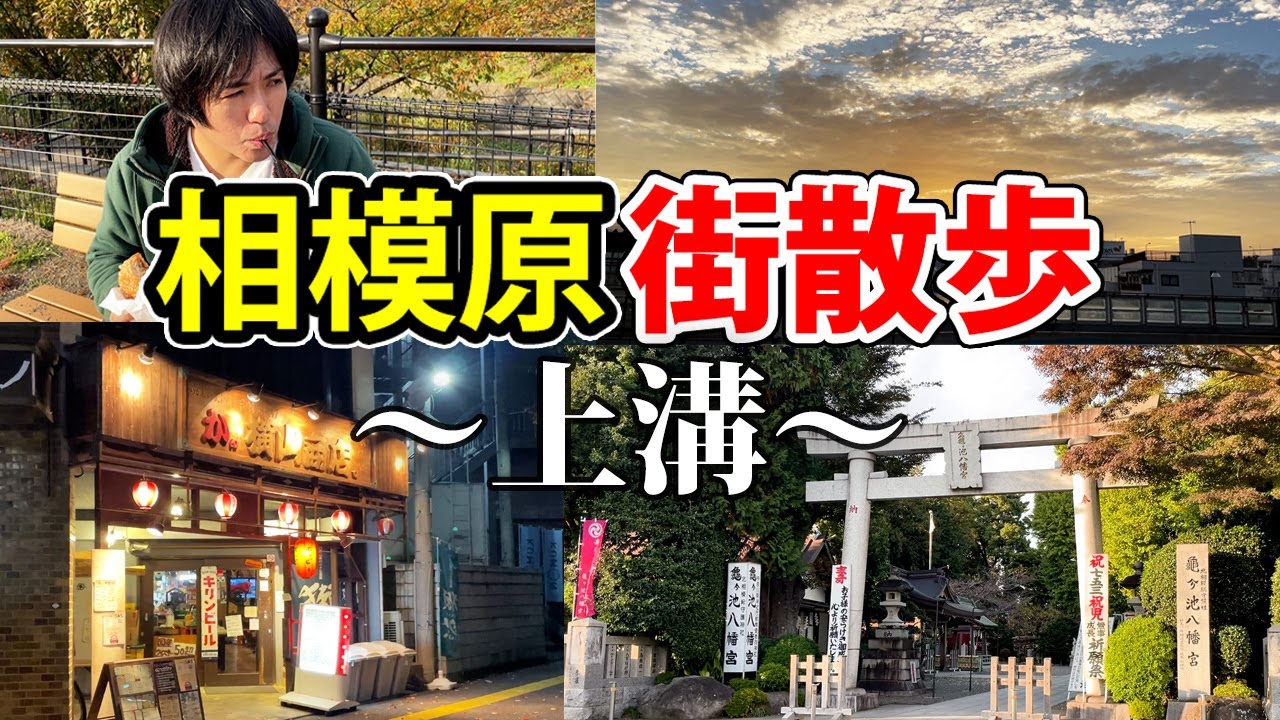 【街散歩】相模原市の上溝！おみくじ引いたら最高の2026年になりそうでした！
