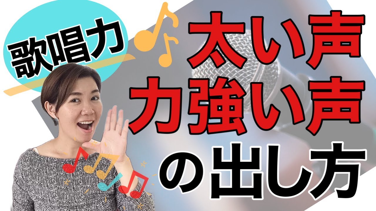 歌唱力を身に付けたい！太い声・力強い声になるための練習法【ボイストレーニング】【発声練習】
