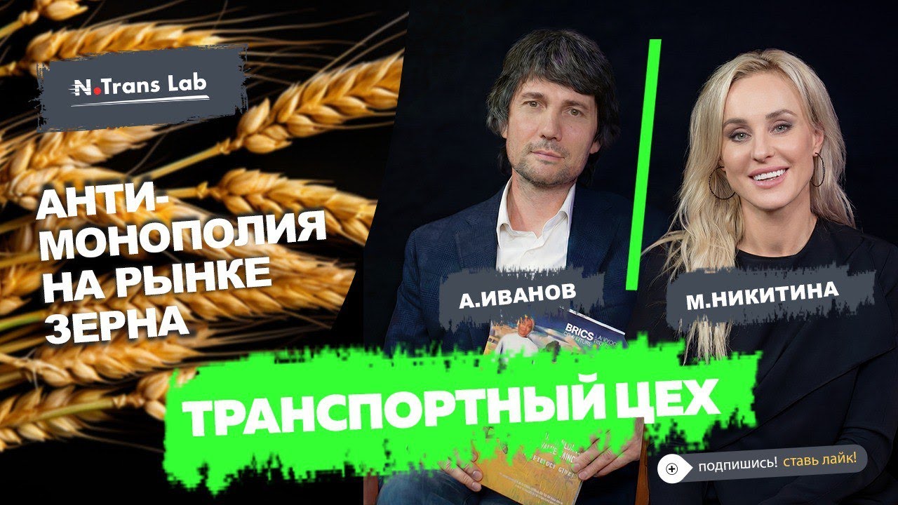 Мария Никитина. Интервью с Алексеем Ивановым. Антимонополия на рынке зерна.