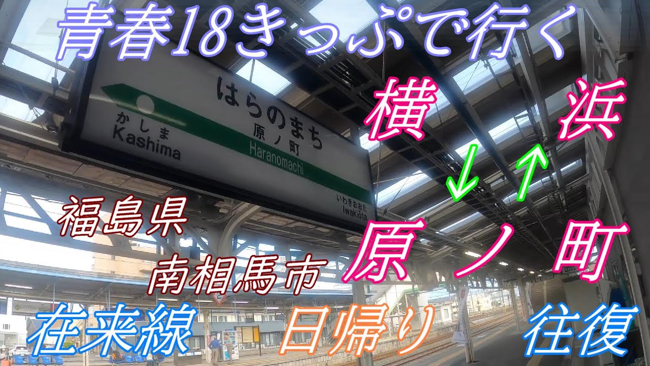 青春18きっぷでいく　横浜&hArr;原ノ町　在来線 日帰り 往復の旅　【常磐線 南相馬】