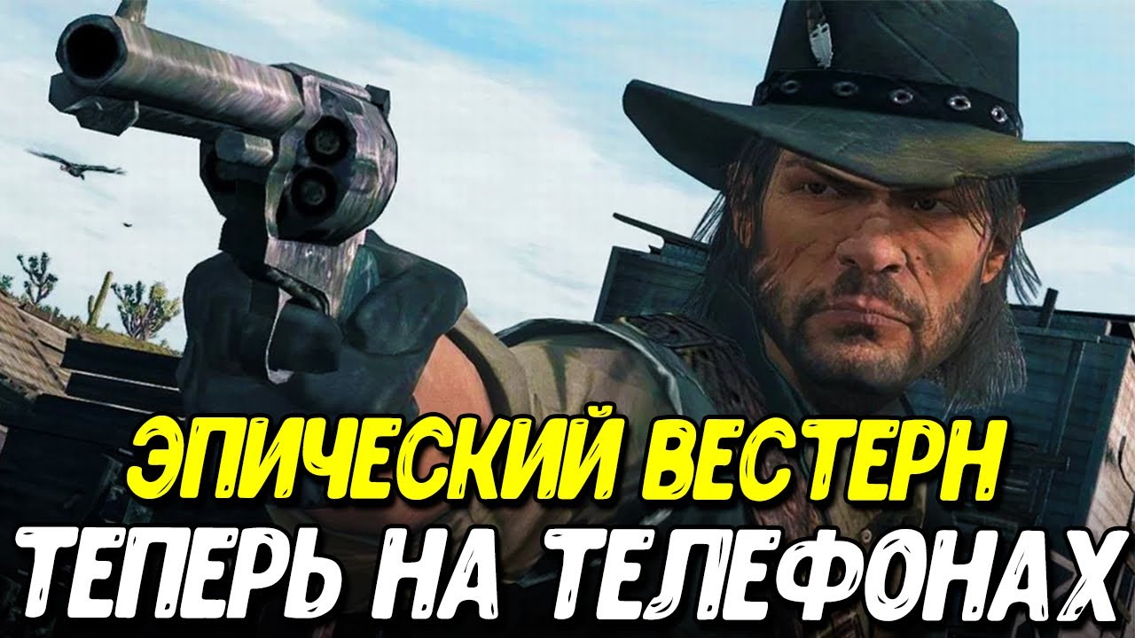 Оригинальную Red Dead Redemption портировали на Android и IOS