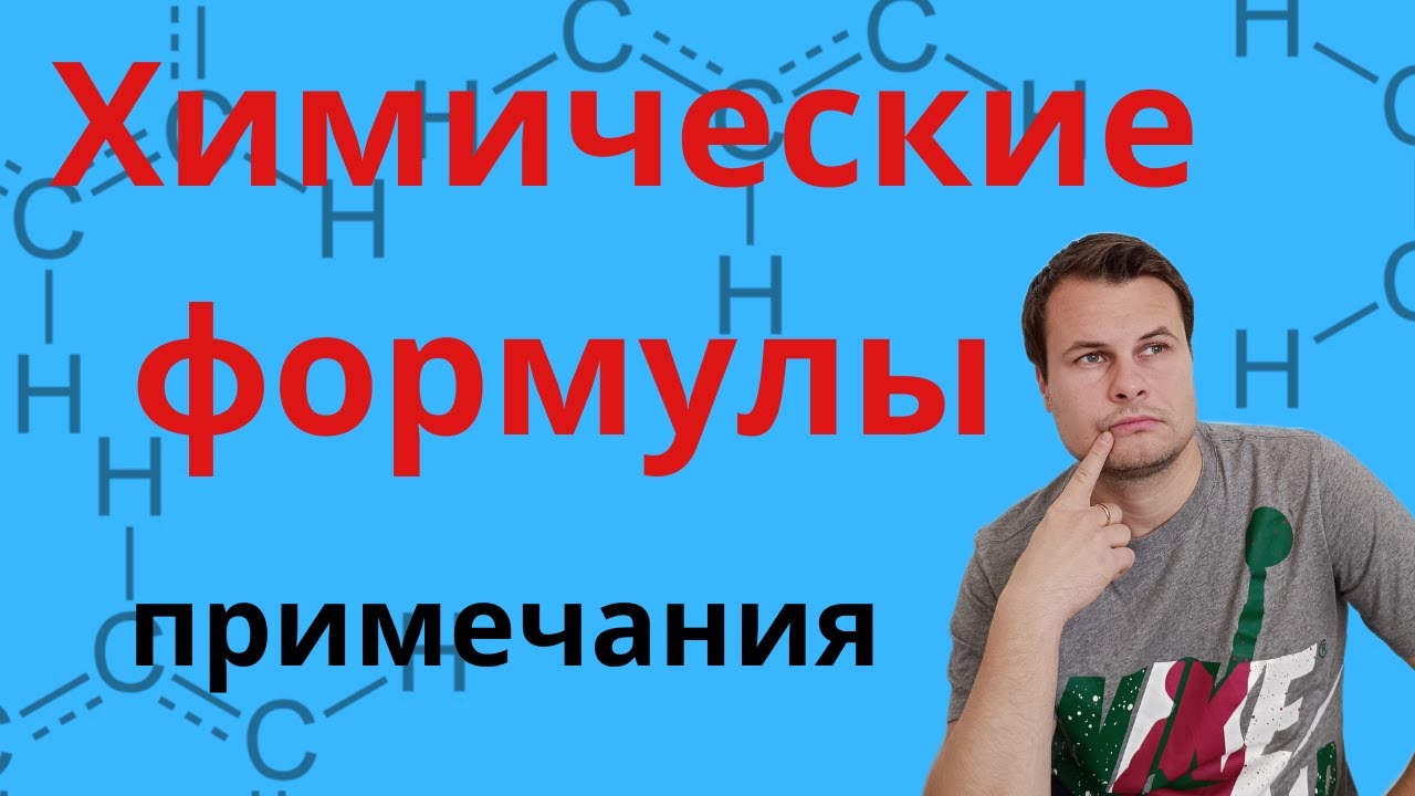 Химические формулы