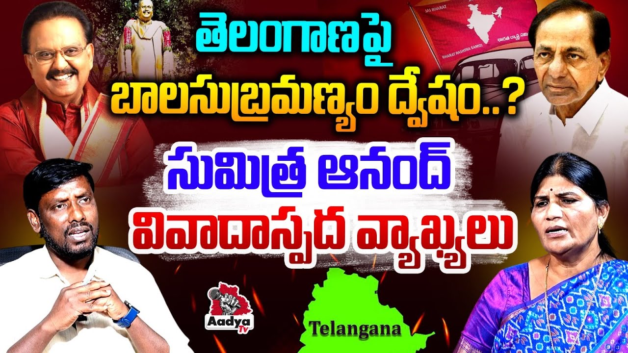 BRS Leader Sumitra Anand Controversial Comments on SP Balasubramanyam Statue Issue | Aadya Tv