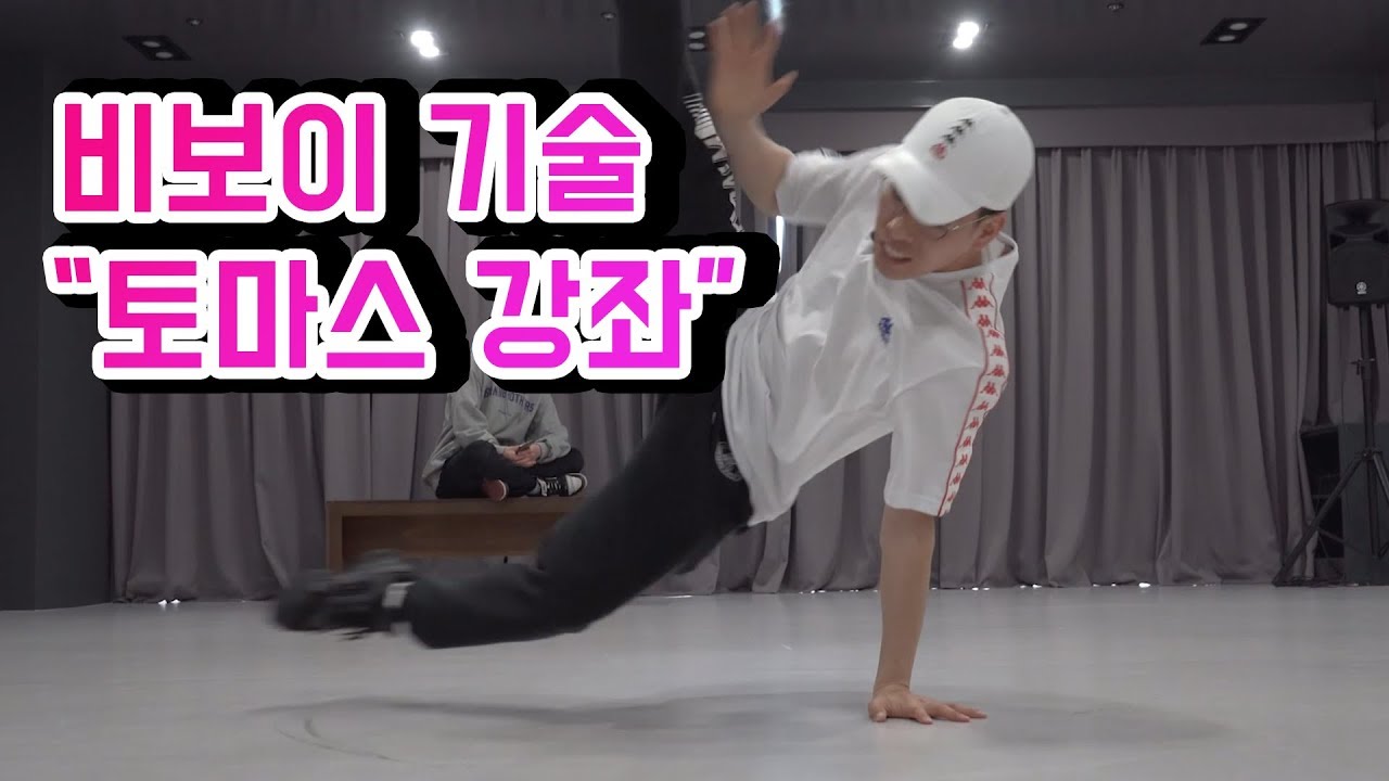 비보이 기술의 꽃! 토마스 강좌
