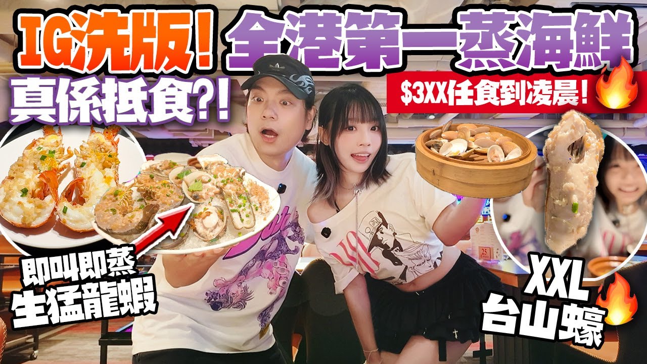 全港第一蒸海鮮？IG洗版鮮味蒸滾鍋逆市開分店！$3XX龍蝦＋鮑魚＋生蠔食到凌晨！好食定中伏？