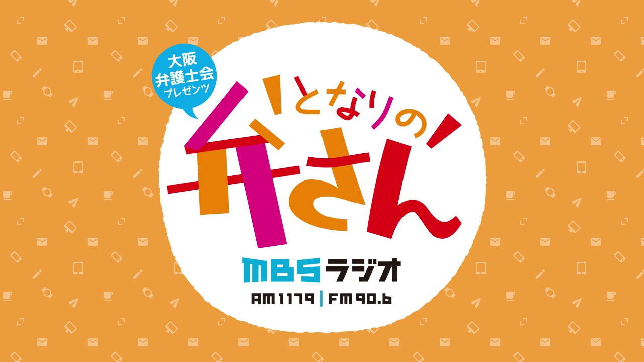 大阪弁護士会 プレゼンツ となりの弁さん （4月5日放送）