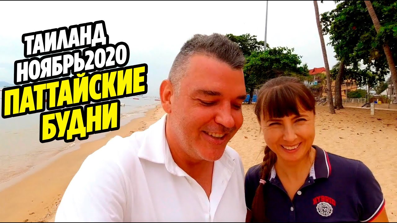 НАШ ПАТТАЙСКИЙ ДЕНЬ, ПОЕХАЛИ? Паттайя 2020 Таиланд!