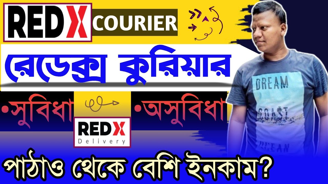 redx courier/parcel এর সুবিধা ও অসুবিধা | redx courier delivery job | রেডেক্স কুরিয়ার |পাঠাও কুরিয়ার