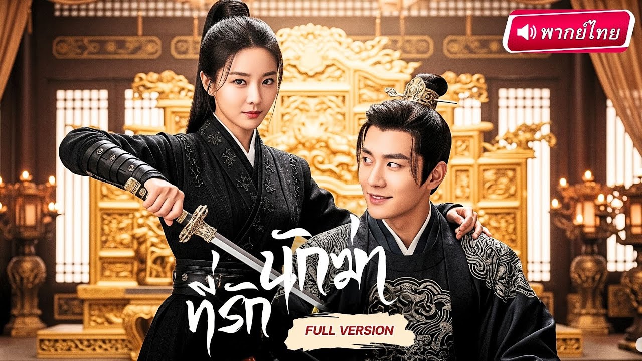 【พากย์ไทย】💥⚔️นักฆ่าสาวย้อนอดีต! แฝงตัวในจวนอ๋อง 3 ฐานะ…แต่กลับพลาดเพราะหัวใจทุกครั้ง!