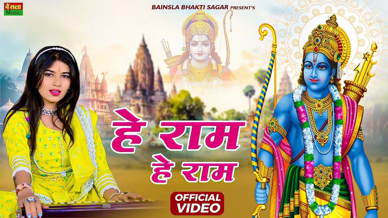 हे राम हे राम | Hey Ram Hey Ram | Jai Shri Ram Bhajan 2026 | सबसे सुंदर श्री राम भजन | #rambhajan