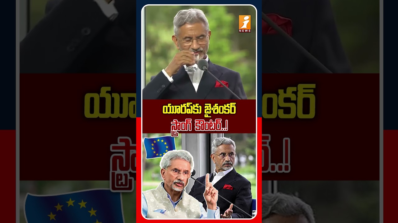 🚨మా దేశం మా ఇష్టం..! | |Jaishankar's Strong Counter to Europe Over Russian Oil