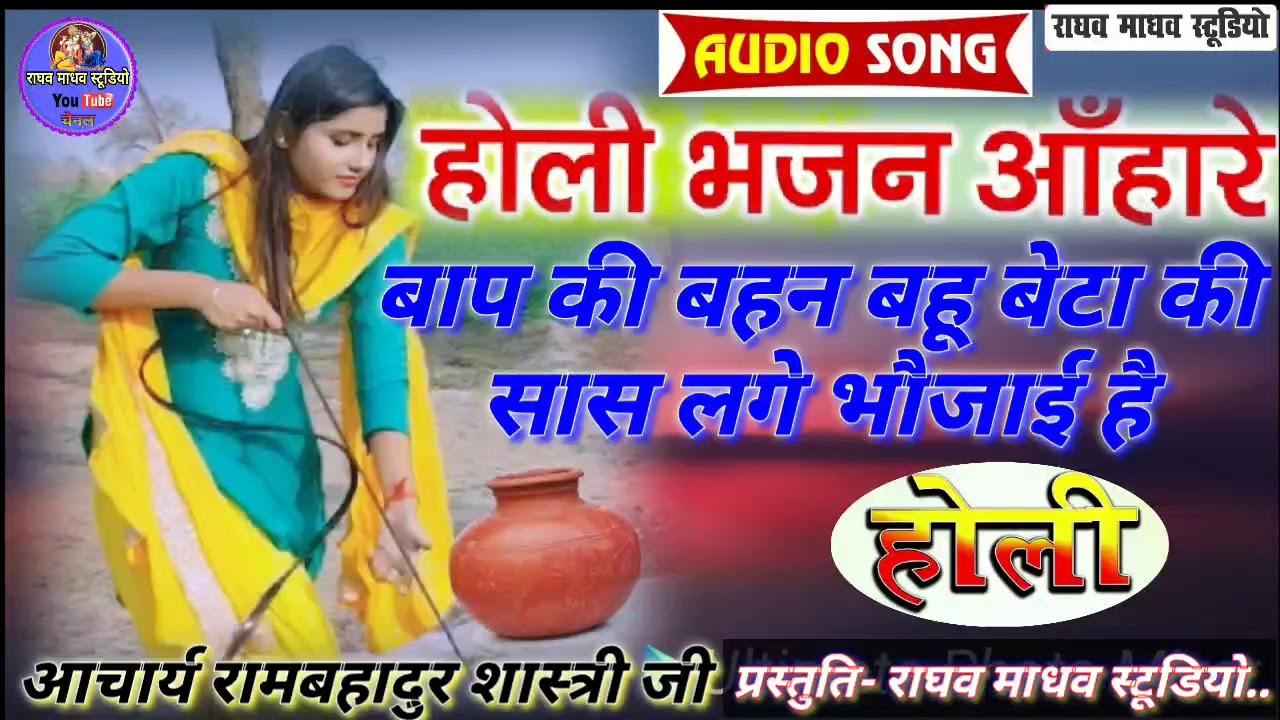 बाप की बहन बहू बेटा की सास लगे भौजाई है!!#Holi_2021 के लिए होली भजन आँहारे!!#रामबहादुर_शास्त्री