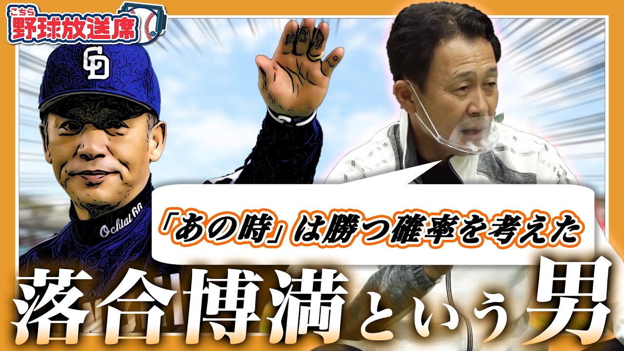 【オレ流哲学と三冠王の練習法】完全試合目前の山井を交代させた落合哲学！一匹狼の練習法はノック！？【落合博満】【川相昌弘】