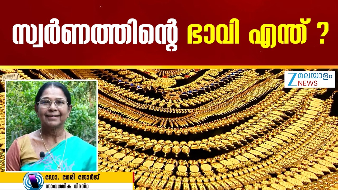 Gold Rate Today | സ്വർണത്തിന്റെ ഭാവി എന്ത് ? സ്വർണവില റെക്കോർഡുകൾ തകർത്തെറിഞ്ഞ് കുതിപ്പ് തുടരും
