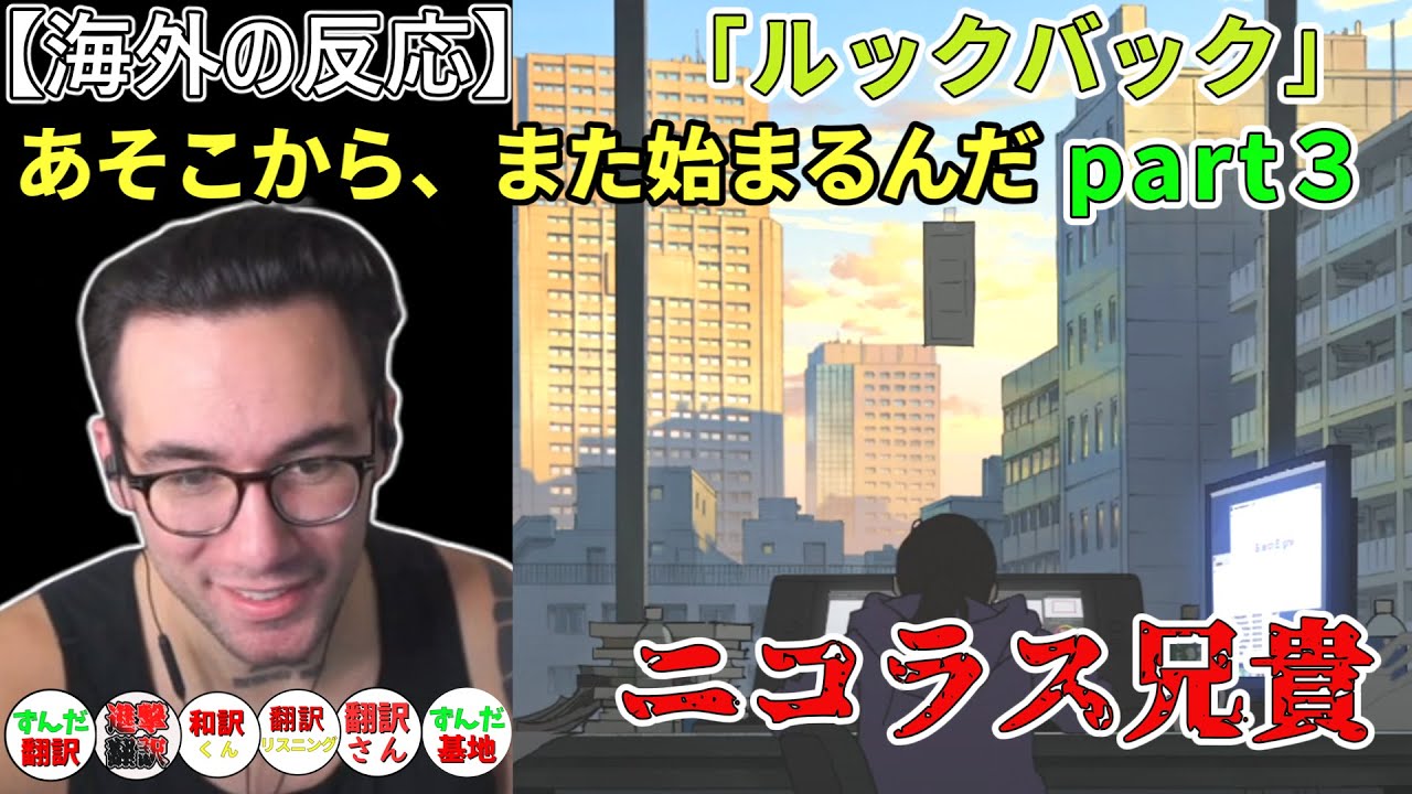 「ルックバック」part３　振り返った今までの事が、描く理由なんだな・・・の ニコラス兄貴　【海外の反応】