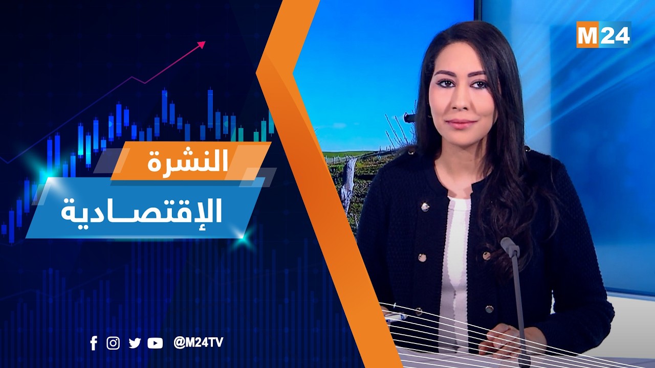 النشرة الاقتصادية ليوم الثلاثاء 17 مارس 2026