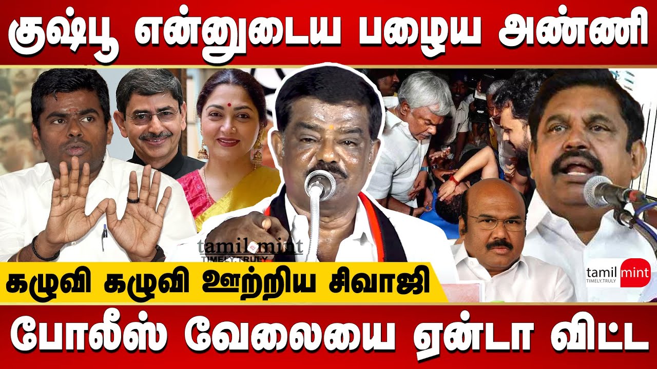 DMK Sivaji krishnamoorthy controversial speech about Kushboo, Governor RN Ravi, EPS, Annamalai