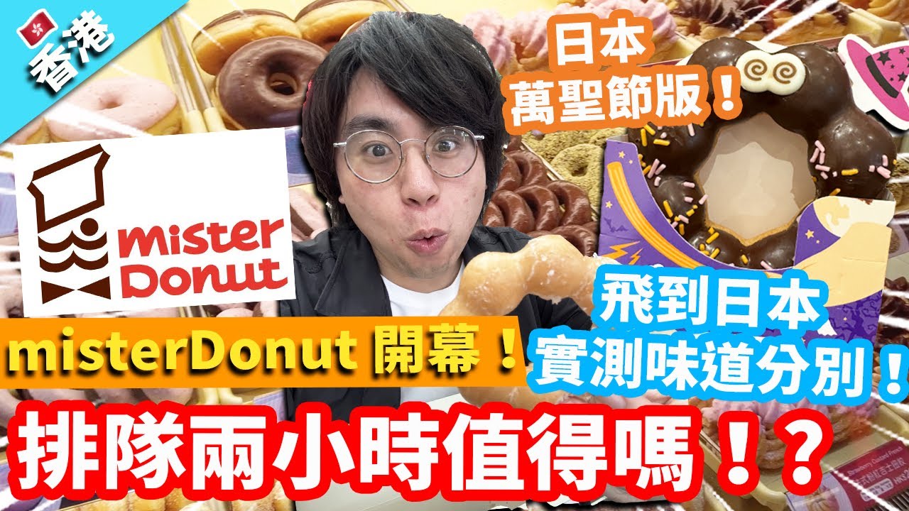 【香港美食】香港misterDonut 開幕！首日排隊兩小時值得嗎！?飛到日本實測味道分別！