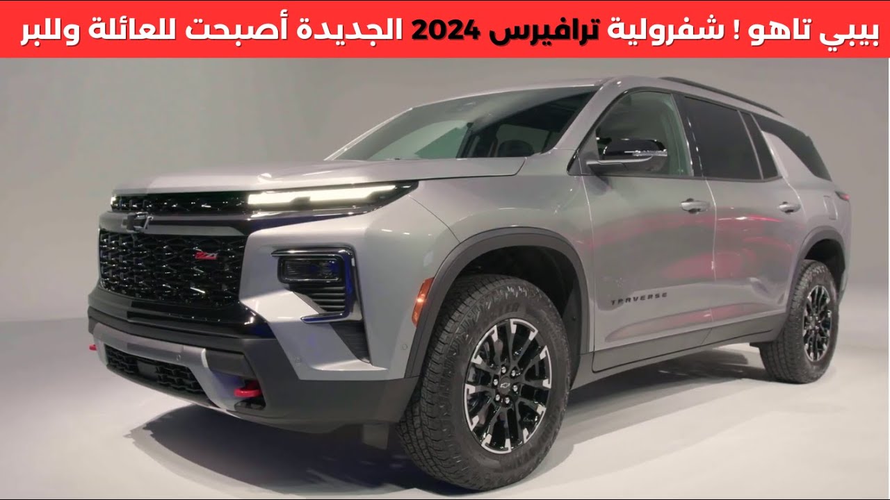 شفرولية ترافيرس 2024 الجديدة كليا Chevrolet traverse