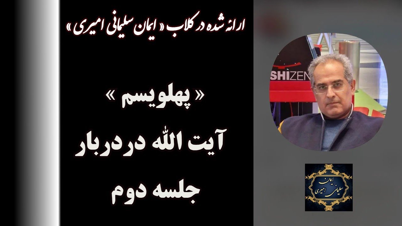 پهلویسم » ؛ آیت الله  در دربار- جلسه دوم  [ ایمان سلیمانی امیری ] »