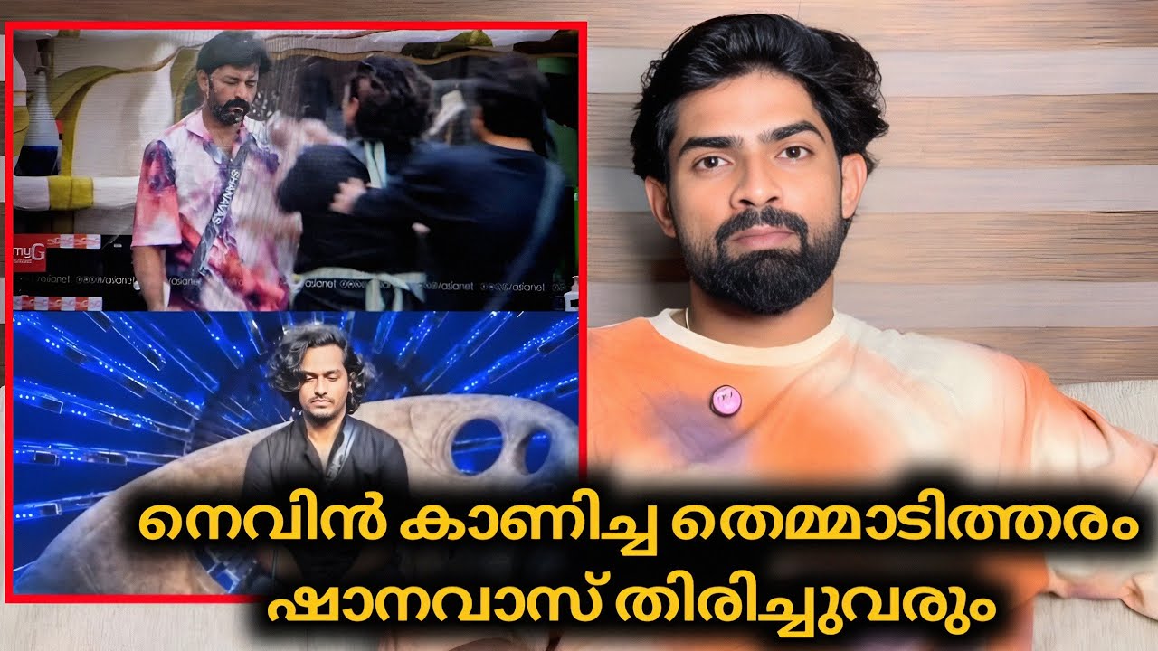 അനുമോളോടുള്ള പക നെവിൻ കാണിച്ചുകൂട്ടുന്ന തെമ്മാടിത്തരം : അനീഷ് മാത്രം കാണിച്ച മാന്യത | Biggboss 