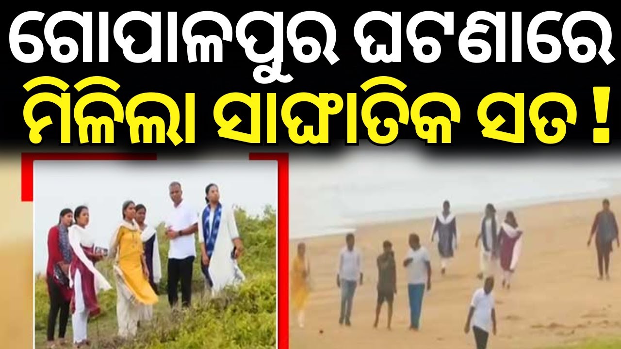 ଗୋପାଳପୁରରେ ଘାଣ୍ଟୁଛି କ୍ରାଇମ୍‌ବ୍ରାଞ୍ଚ | Crime Branch At Gopalpur Beach | Crime Branch Investigation