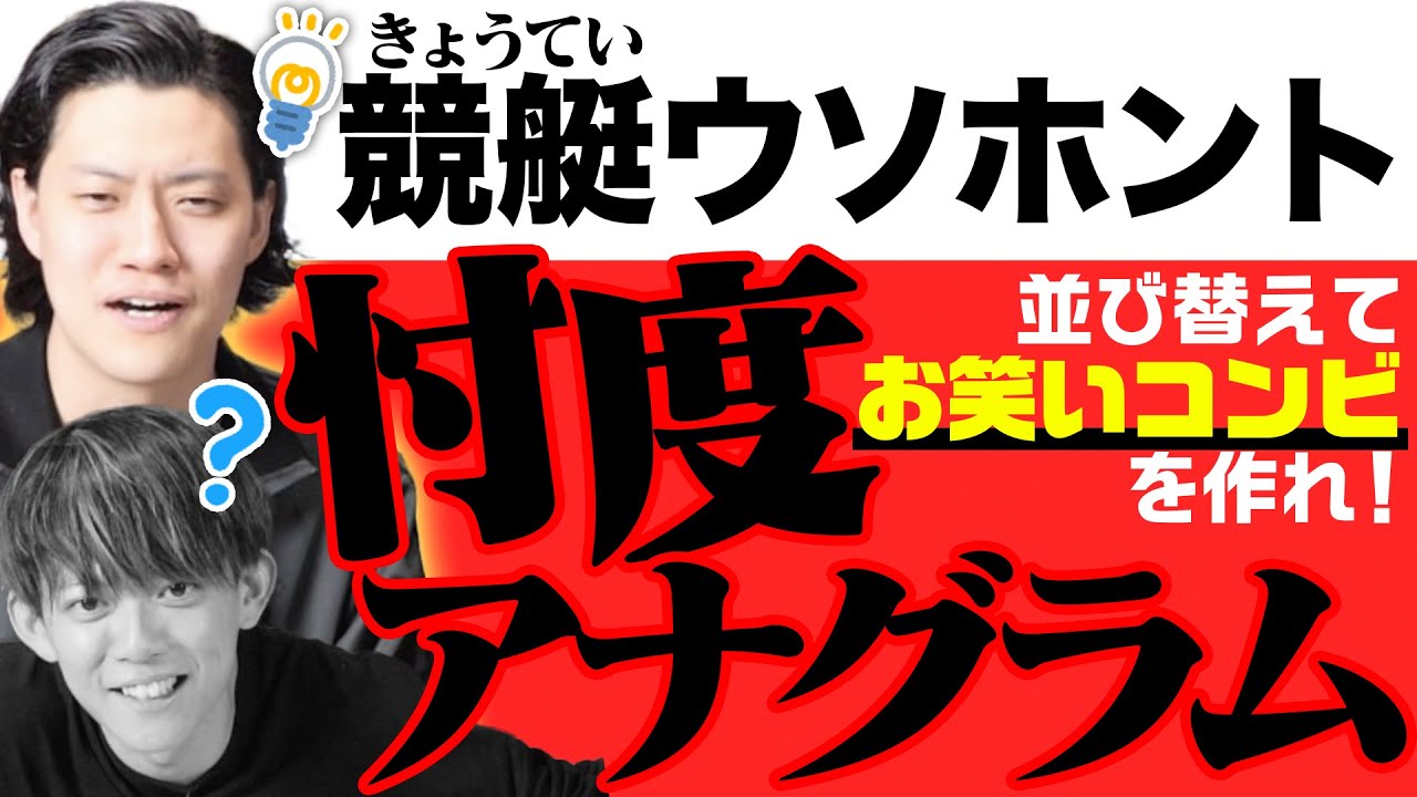 粗品さんに超有利なジャンルでアナグラムバトル！【のはずだった…】