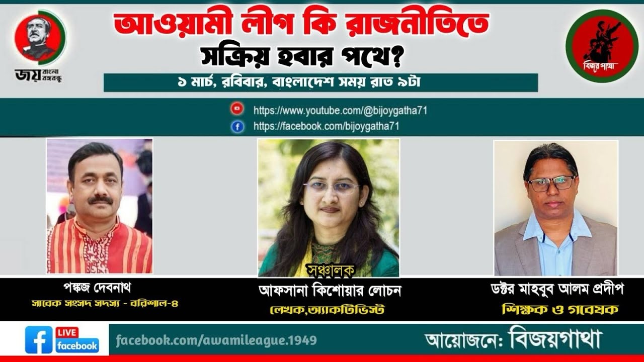 আওয়ামী লীগ কি আবার রাজনীতিতে সক্রিয় হতে যাচ্ছে?