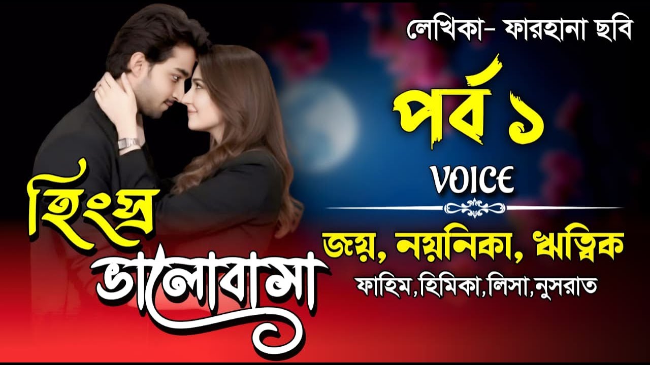 হিংস্র ভালবাসা । পর্ব ১। Valobasar Golpo। Joy, Noyonika & RiTiK