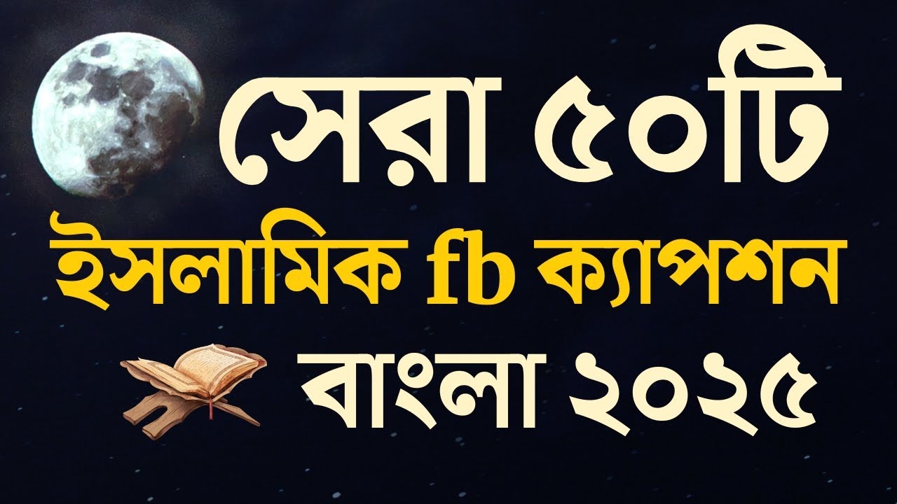 সেরা ৫০টি ইসলামিক ক্যাপশন | Islamic Quotes | Bangla fb Islamic caption