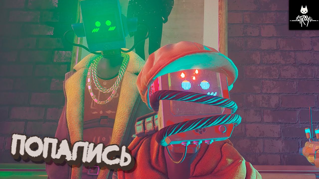 Попались - Stray #10