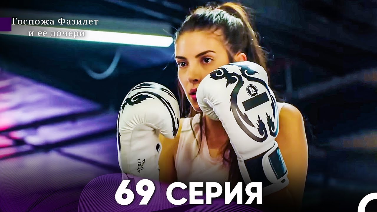 Госпожа Фазилет и её дочери 69 Серия (Русская озвучка)