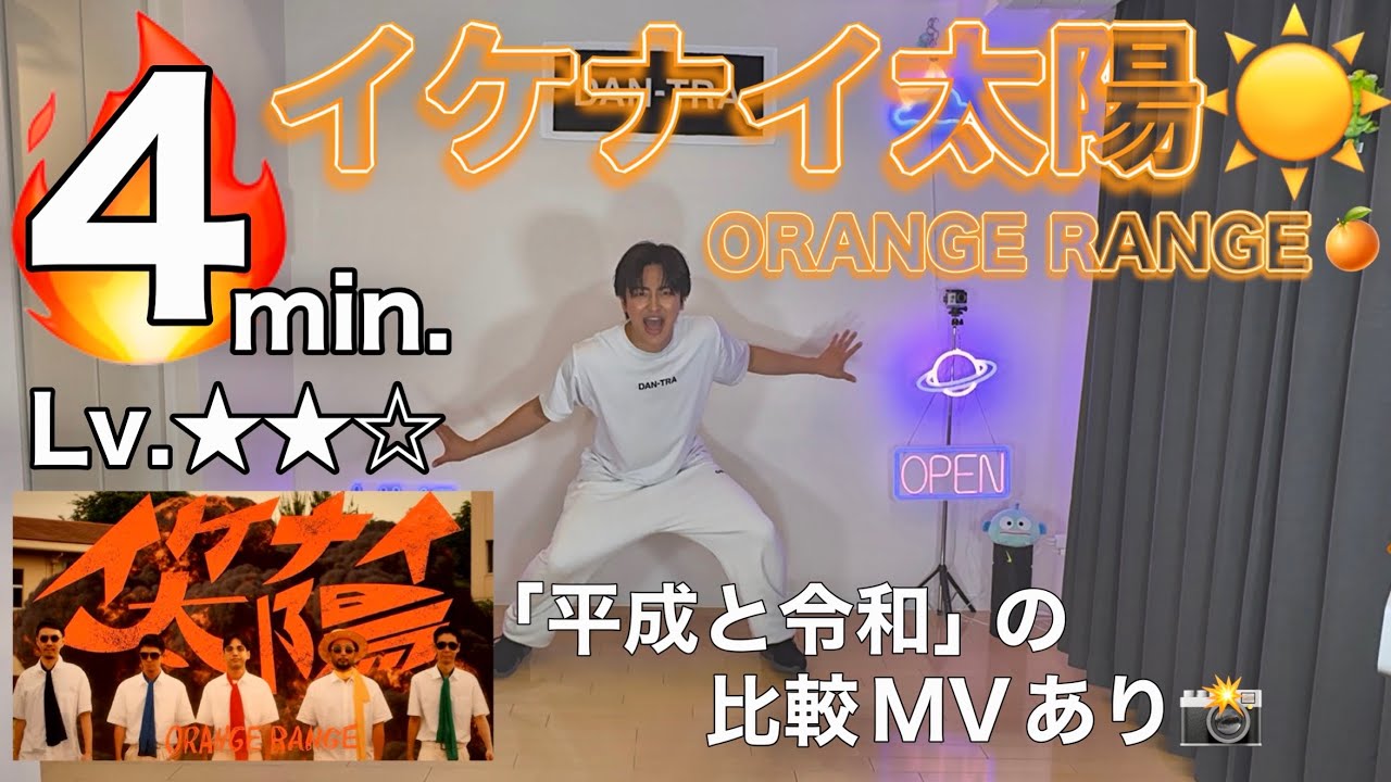 【脂肪燃焼】この真夏にバズり中🔥の楽曲で「痩せるダンスエクササイズ」ORANGE RANGE – イケナイ太陽 (令和ver. Music Video)