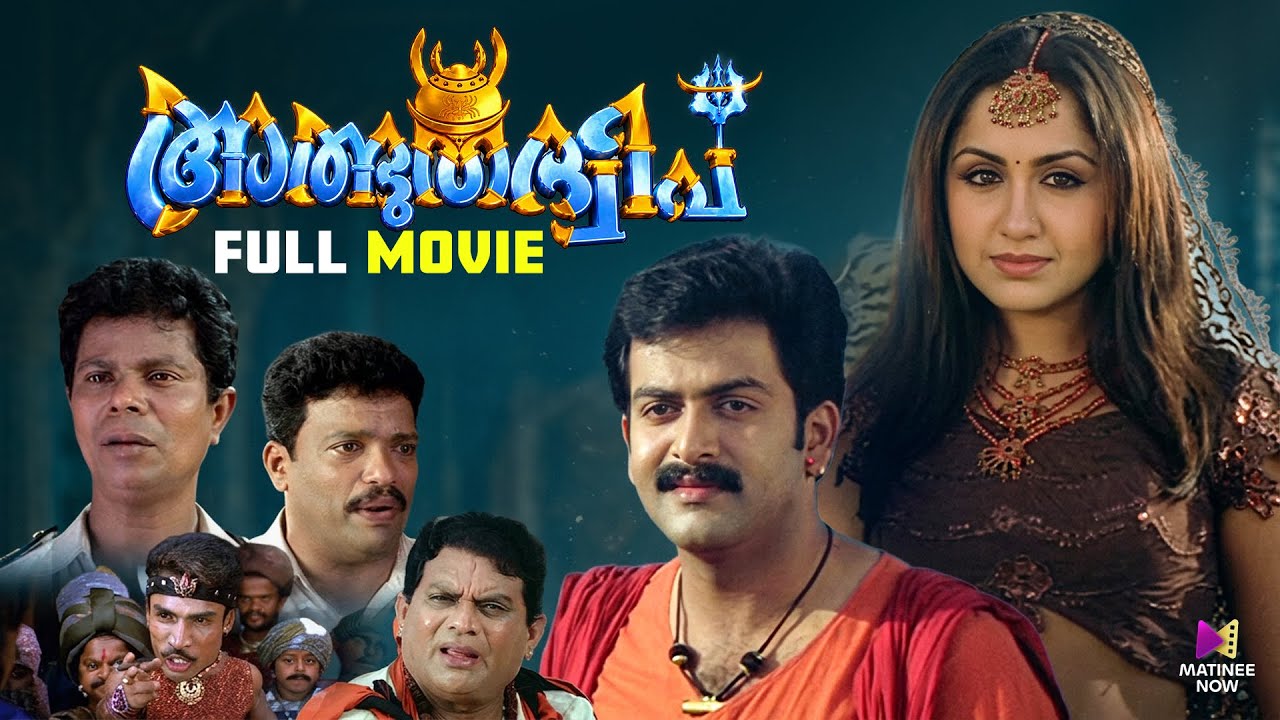 Albhutha Dweep Malayalam Full Movie | Prithviraj Sukumaran | Guinness Pakru | Vinayan | Indrans