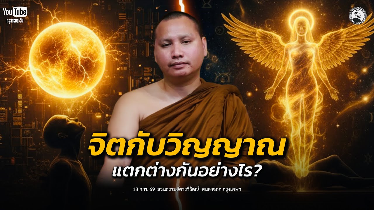 จิตกับวิญญาณ แตกต่างกันอย่างไร : 13 ก.พ. 69 | พระอาจารย์ตะวัน  ปัญญาวัฒฑโก