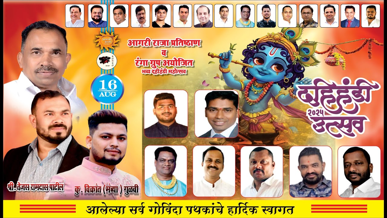 आगरी राजा प्रतिष्ठाण व रंग ग्रुप आयोजित भव्य दहीहंडी महोत्सव २०२५